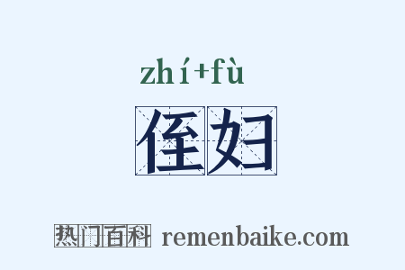 侄妇是什么意思的图片